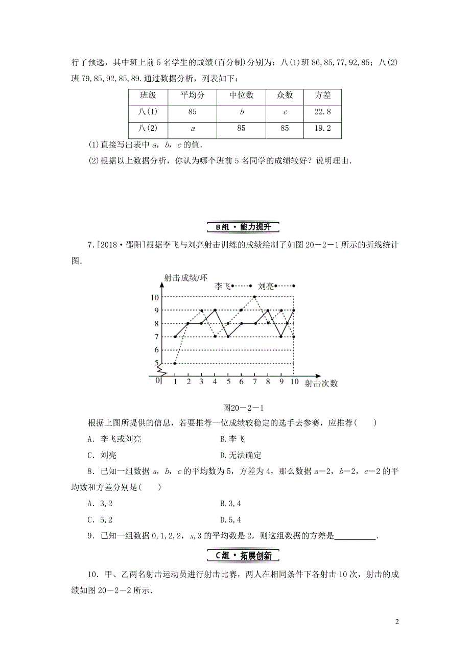 2018_2019学年八年级数学下册第二十章数据的分析20.2数据的波动程度第1课时方差练习新版新人教版.doc_第2页