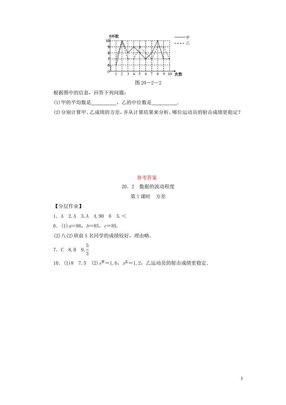 2018_2019学年八年级数学下册第二十章数据的分析20.2数据的波动程度第1课时方差练习新版新人教版.doc_第3页