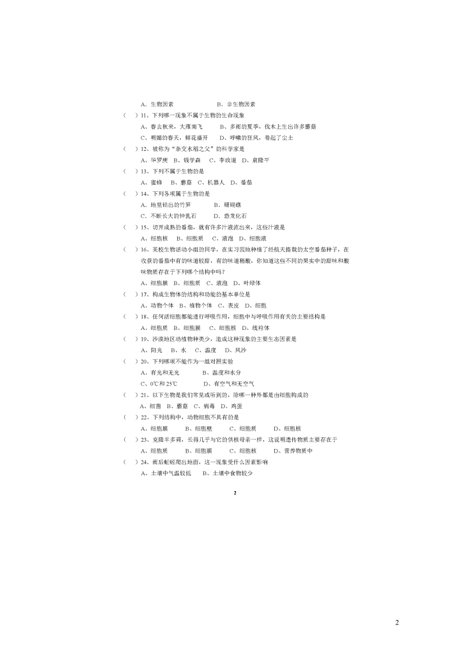 广东省肇庆市端州区西区三校2015_2016学年七年级生物上学期第一次段考试题扫描版无答案新人教版.doc_第2页