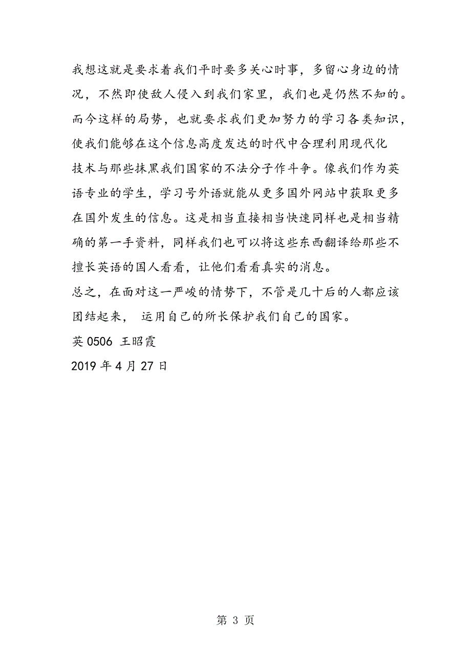 大学生关于家乐福事件的思想汇报.doc_第3页