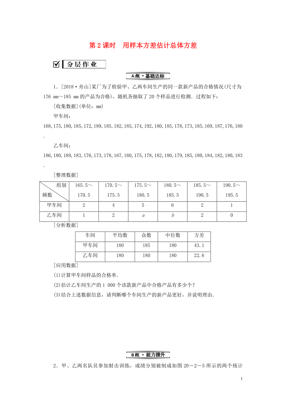 2018_2019学年八年级数学下册第二十章数据的分析20.2数据的波动程度第2课时用样本方差估计总体方差练习新版新人教版.doc_第1页