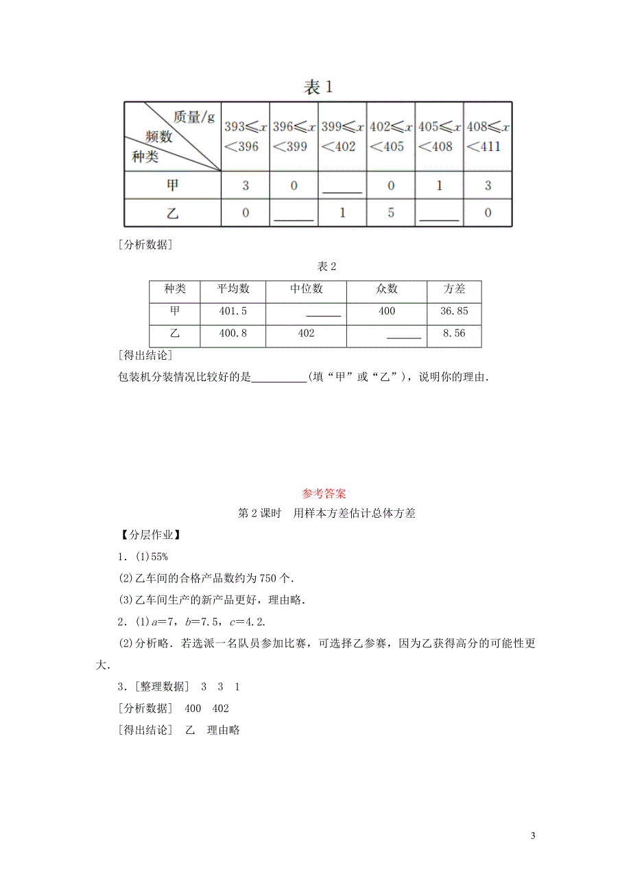 2018_2019学年八年级数学下册第二十章数据的分析20.2数据的波动程度第2课时用样本方差估计总体方差练习新版新人教版.doc_第3页