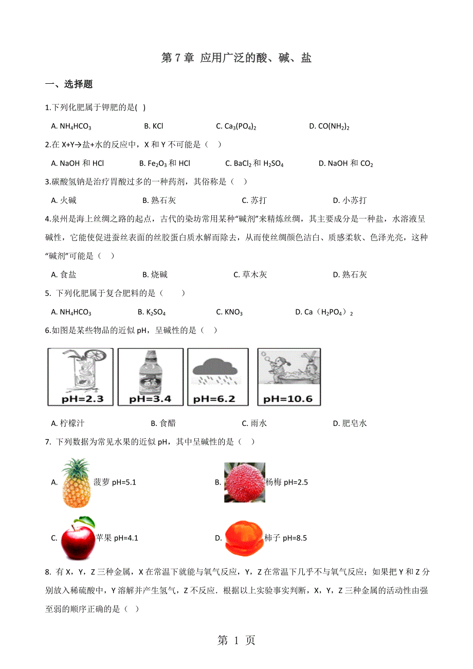 沪教版九年级全册化学 第7章 应用广泛的酸、碱、盐 章末练习题（解析版）.doc_第1页