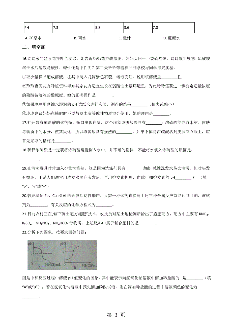 沪教版九年级全册化学 第7章 应用广泛的酸、碱、盐 章末练习题（解析版）.doc_第3页