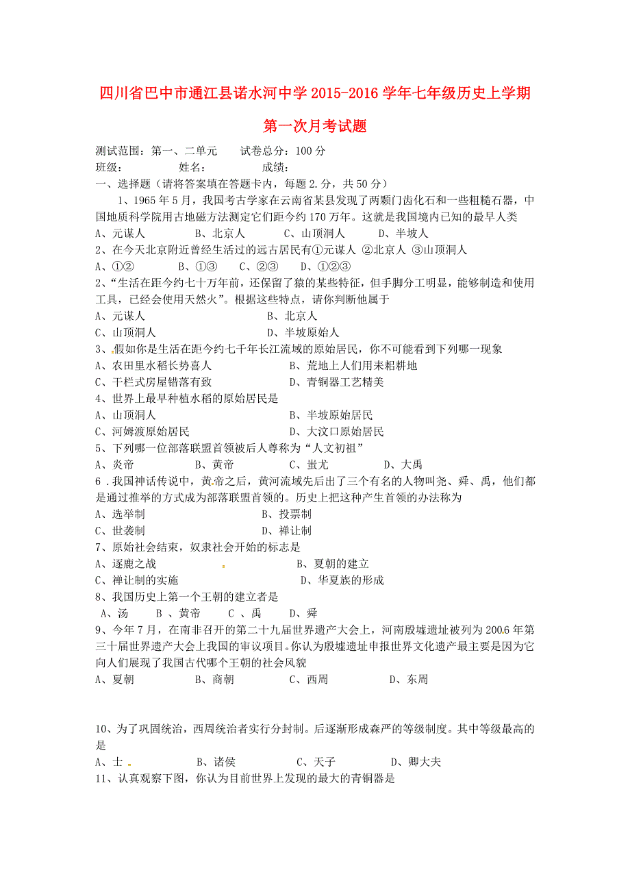 四川省巴中市通江县诺水河中学2015_2016学年七年级历史上学期第一次月考试题无答案新人教版.doc_第1页