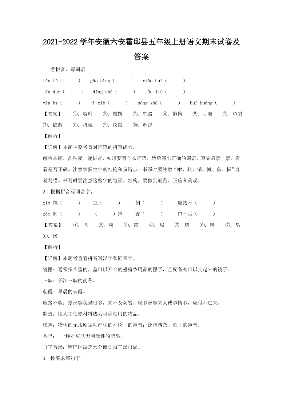 2021-2022学年安徽六安霍邱县五年级上册语文期末试卷及答案.doc_第1页