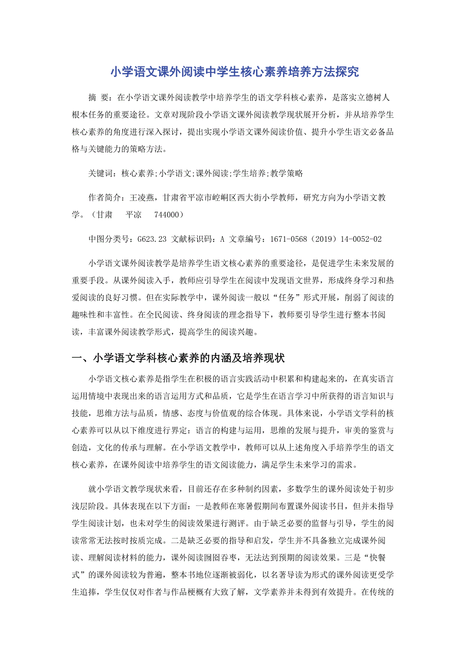 小学语文课外阅读中学生核心素养培养方法探究.pdf_第1页