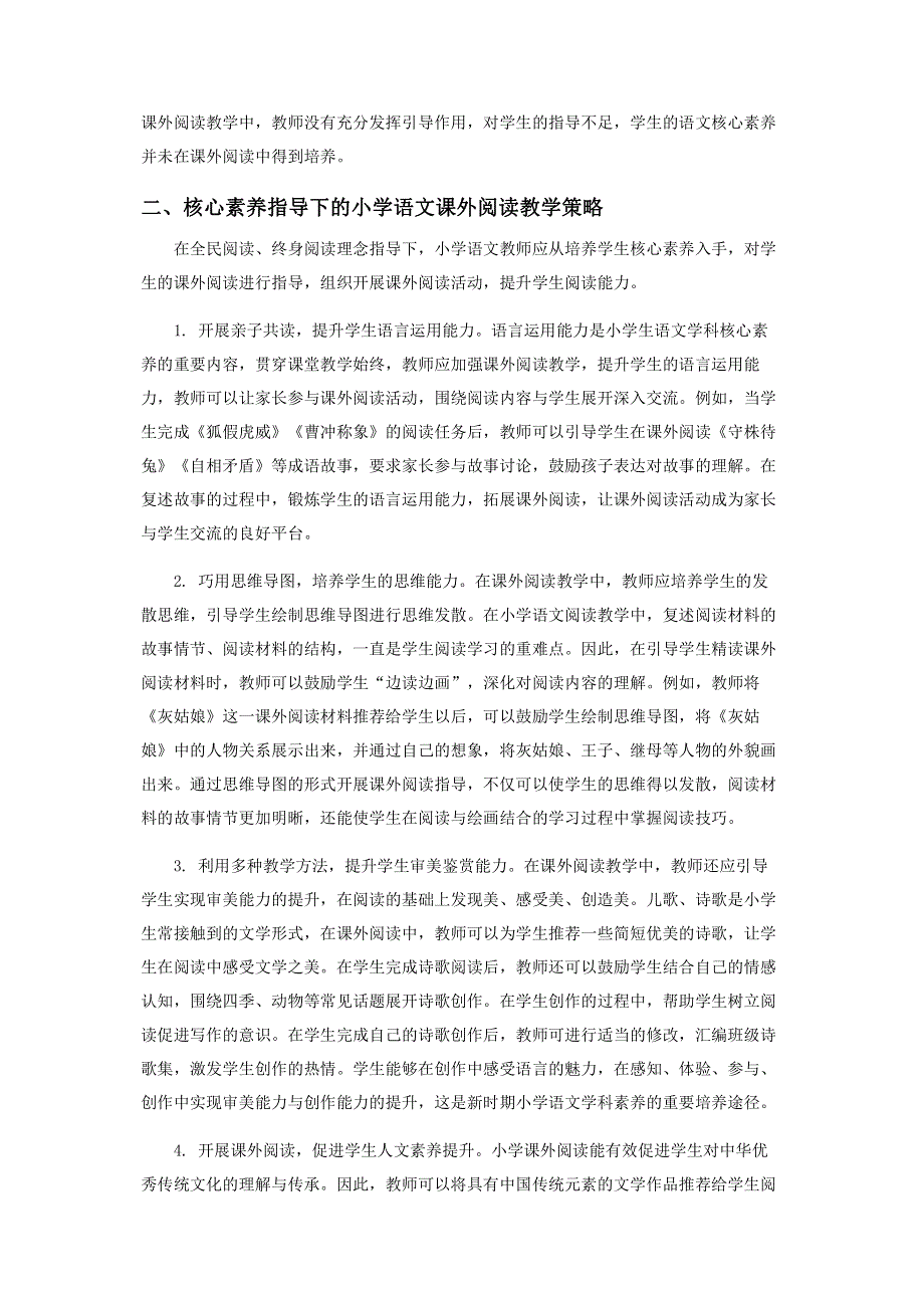 小学语文课外阅读中学生核心素养培养方法探究.pdf_第2页