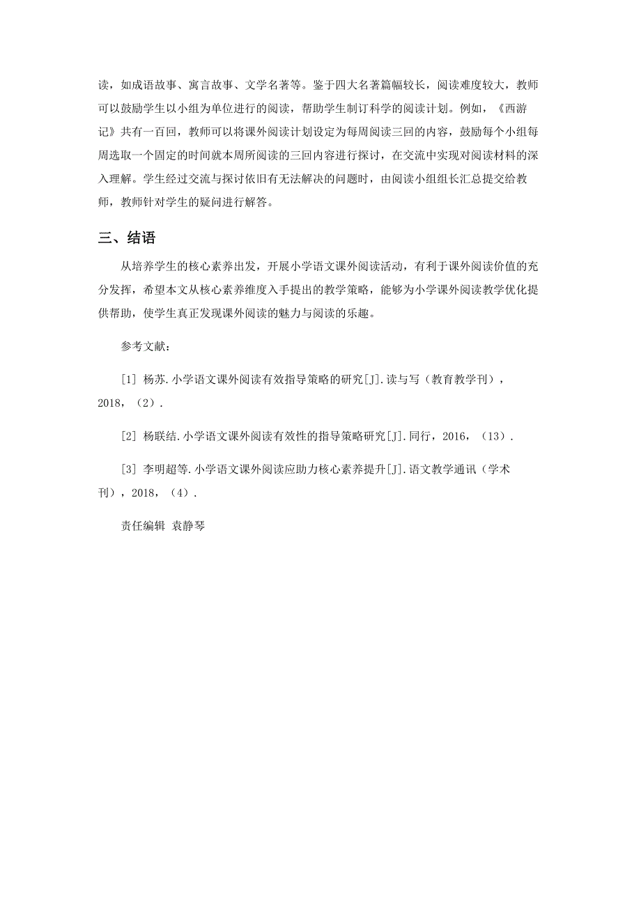 小学语文课外阅读中学生核心素养培养方法探究.pdf_第3页