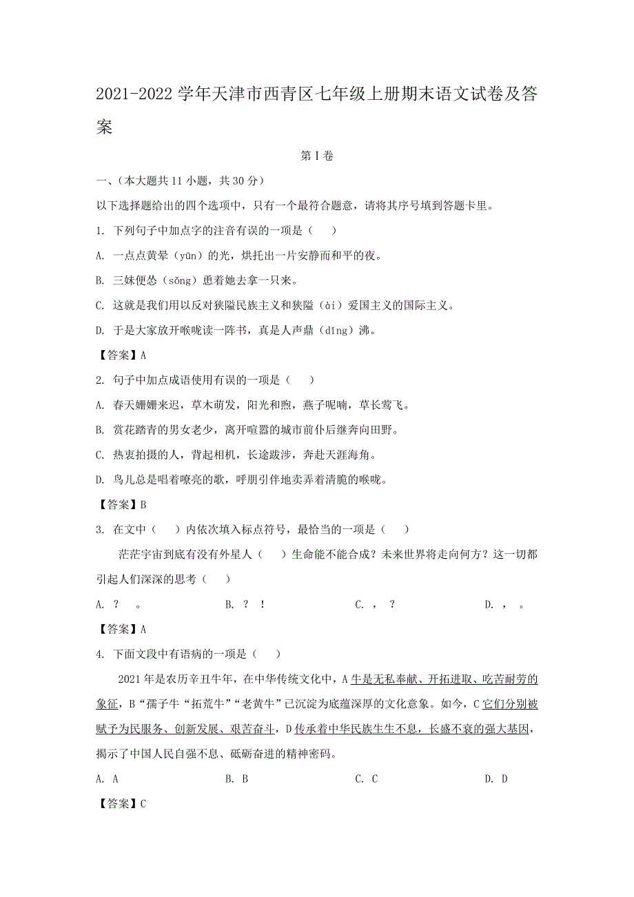 2021-2022学年天津市西青区七年级上册期末语文试卷及答案.doc_第1页