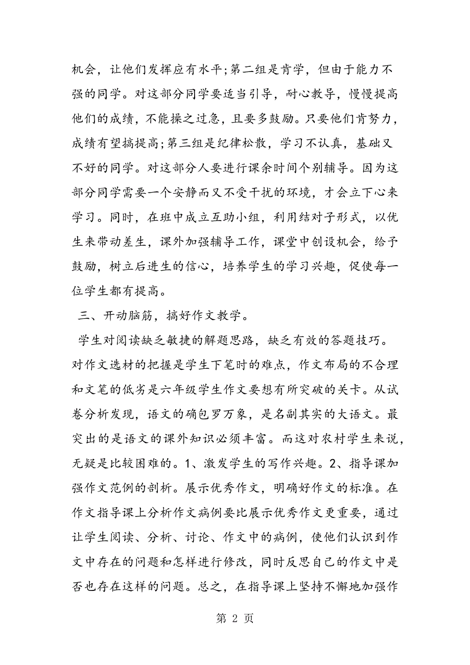 小学语文教学经验交流发言稿.doc_第2页