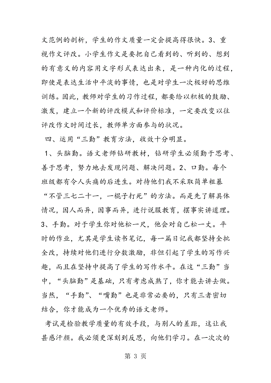 小学语文教学经验交流发言稿.doc_第3页