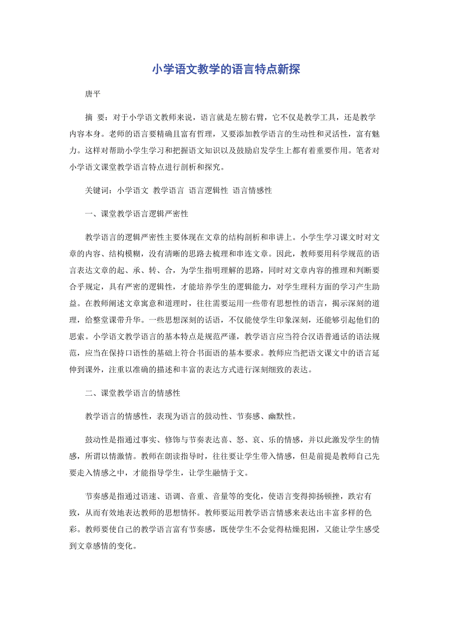 小学语文教学的语言特点新探.pdf_第1页