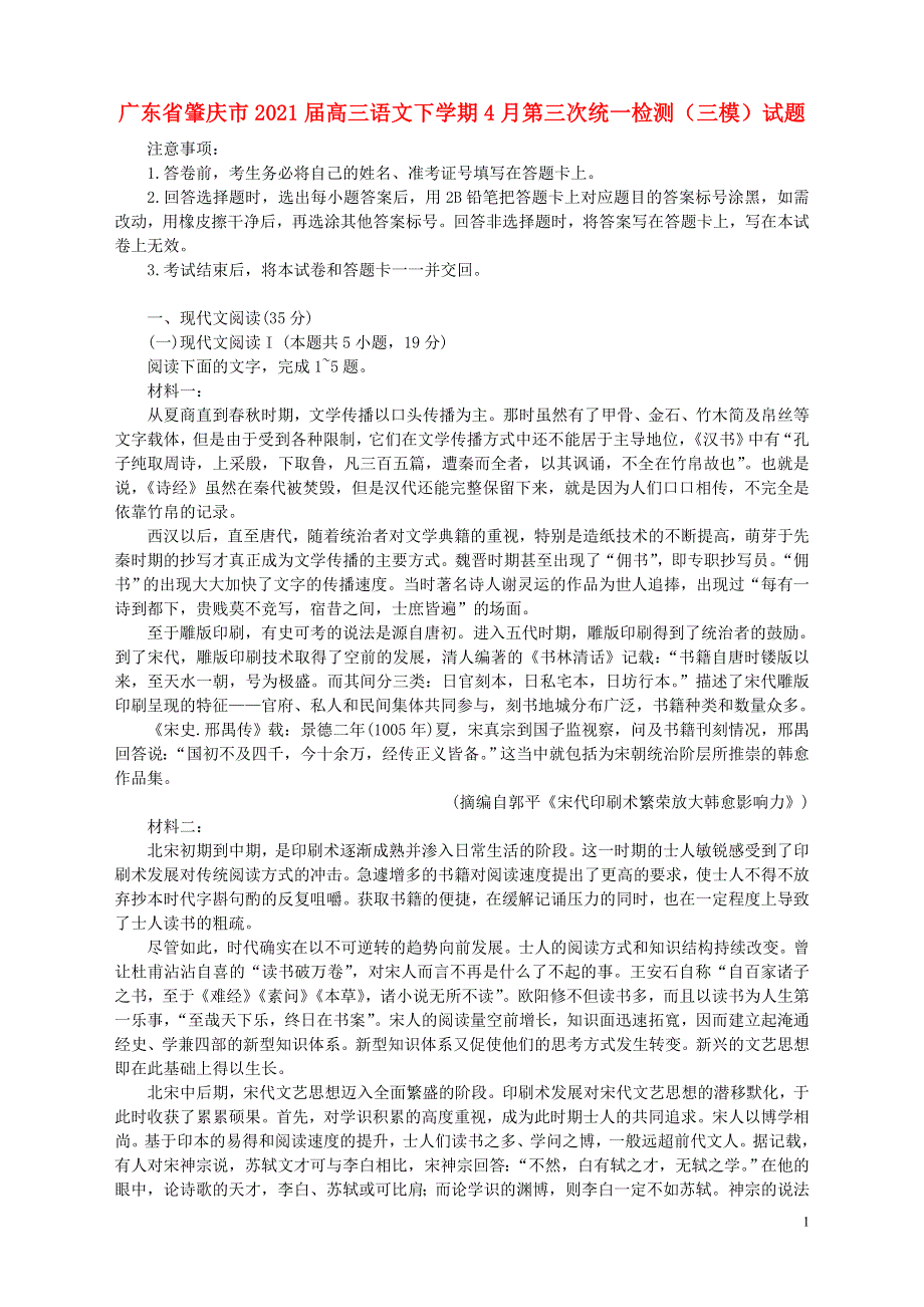 广东省肇庆市2021届高三语文下学期4月第三次统一检测三模试题202105260220.doc_第1页