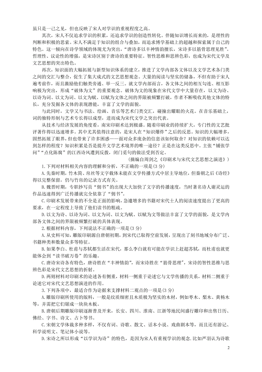 广东省肇庆市2021届高三语文下学期4月第三次统一检测三模试题202105260220.doc_第2页