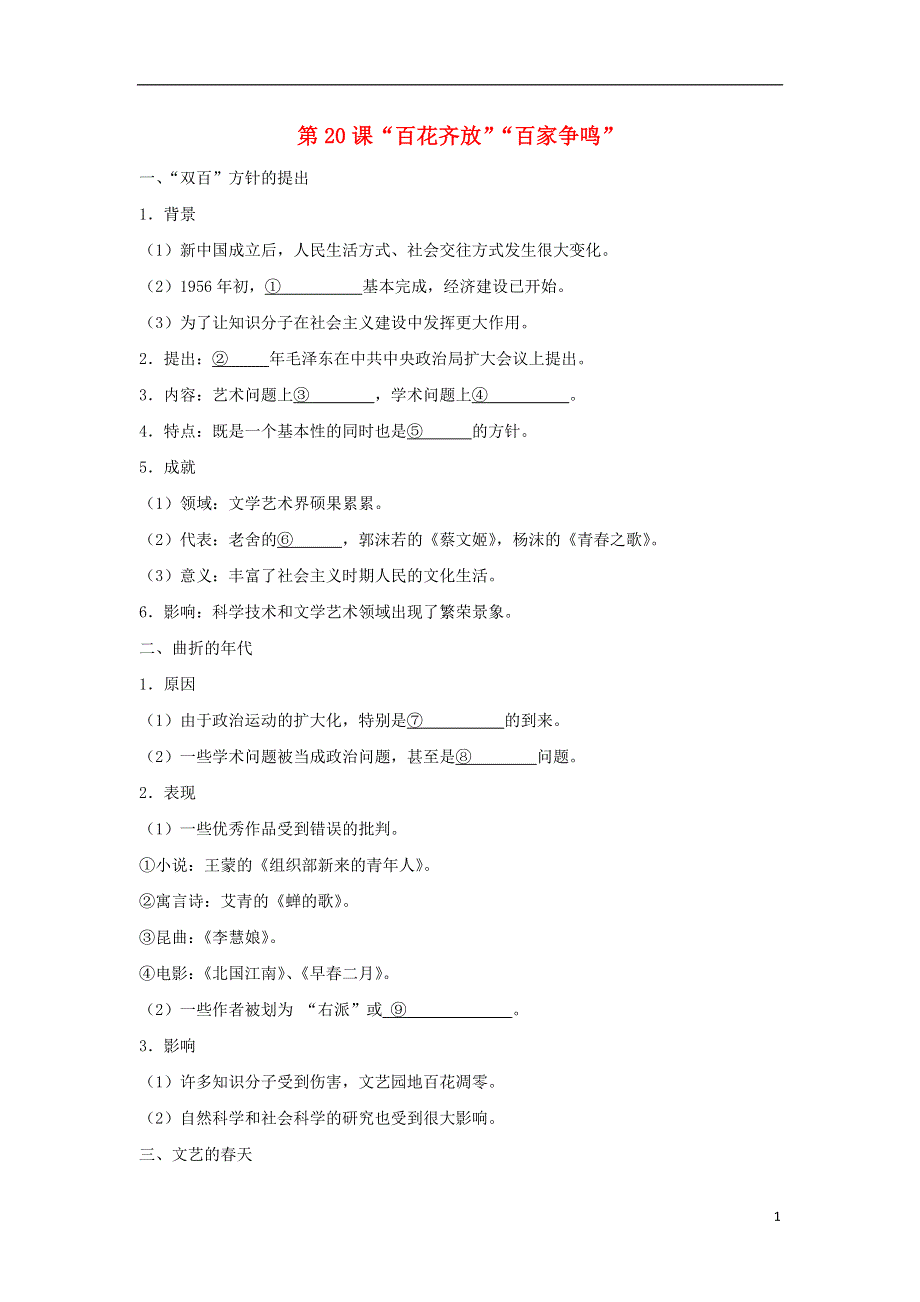 2018_2019学年高中历史第7单元现代中国的科技教育与文学艺术第20课“百花齐放”“百家争鸣”试题新人教版必修3.doc_第1页