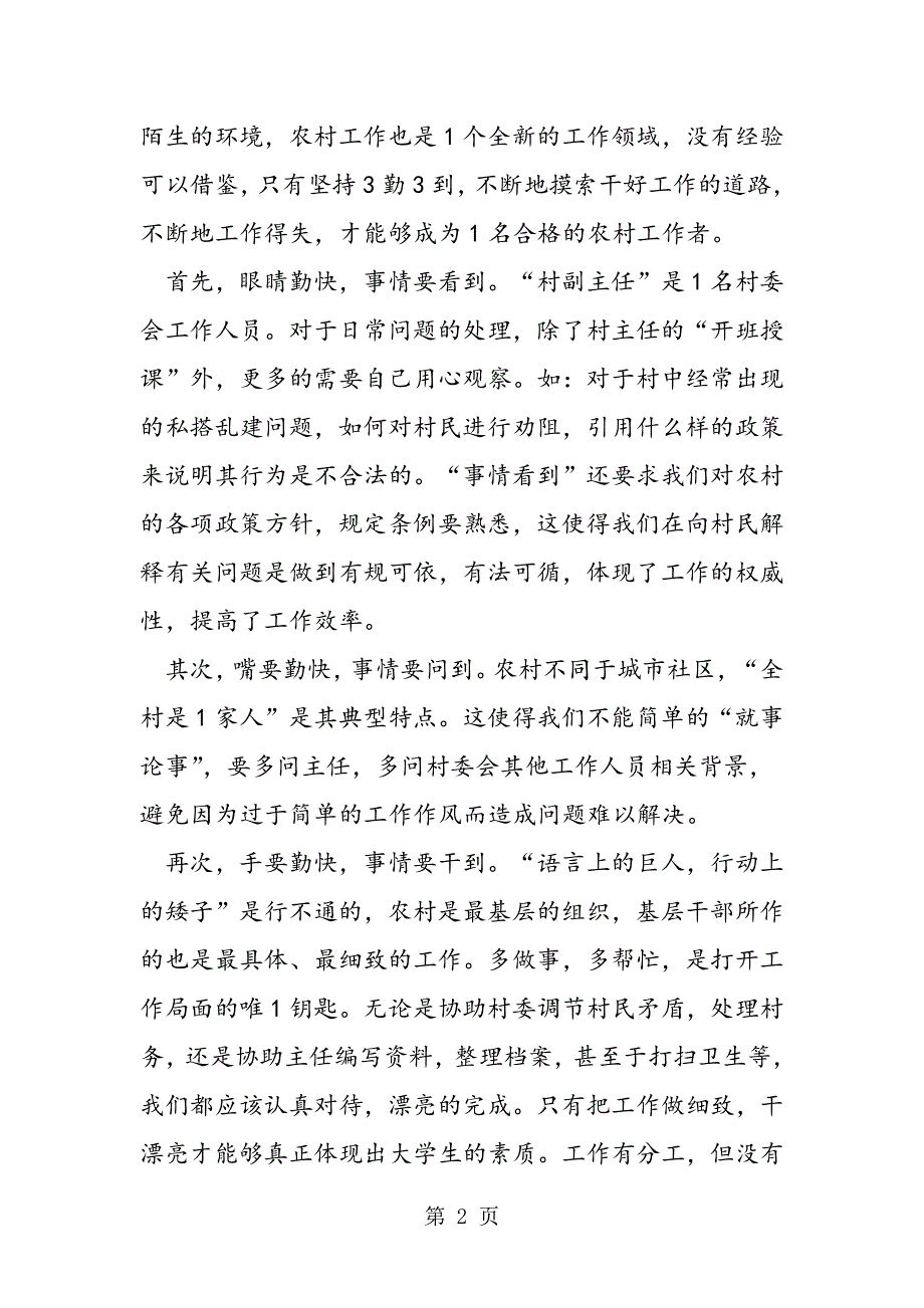 大学生下乡到村任职的述职报告.doc_第2页