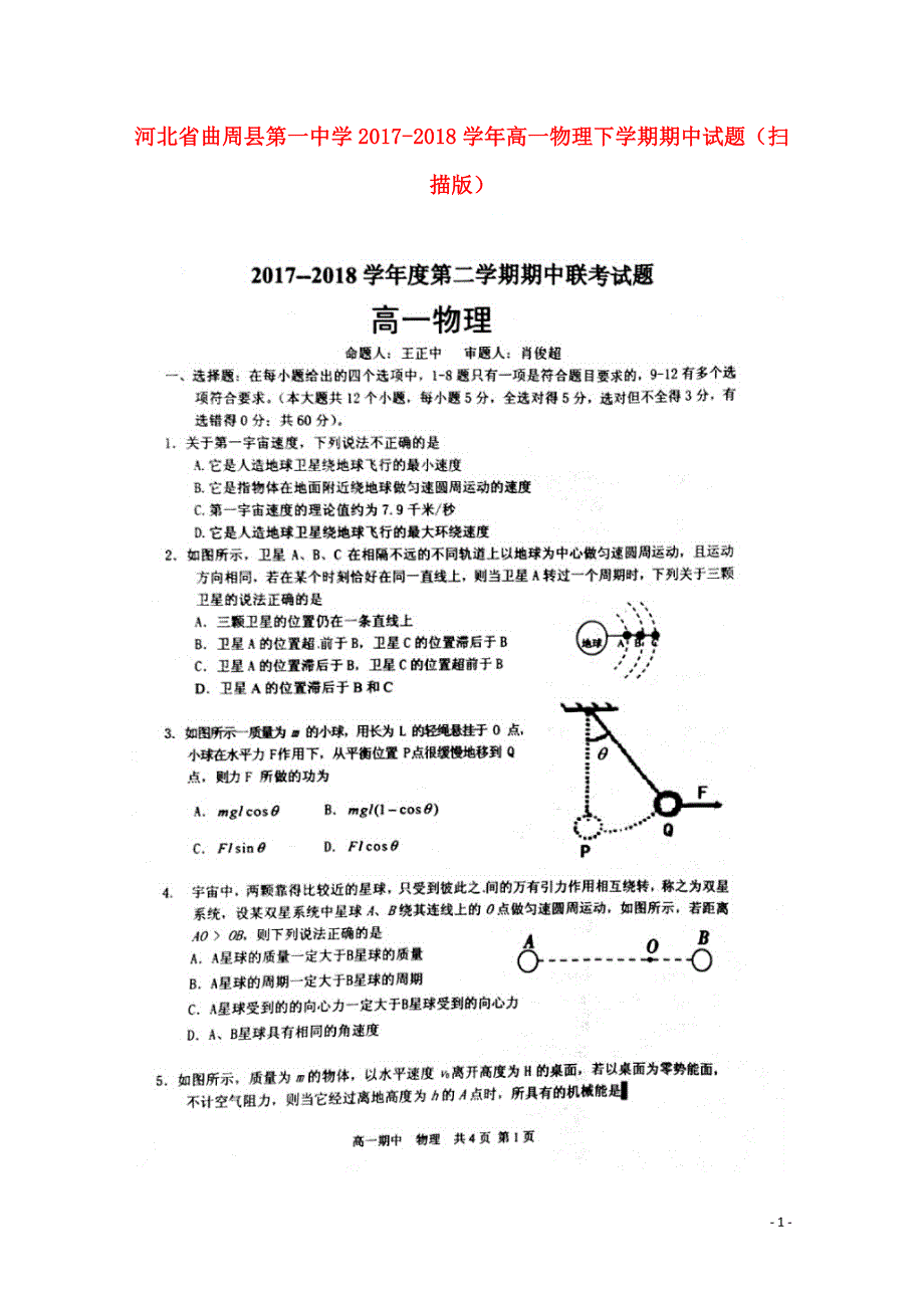 河北省曲周县第一中学2017_2018学年高一物理下学期期中试题扫描版.doc_第1页