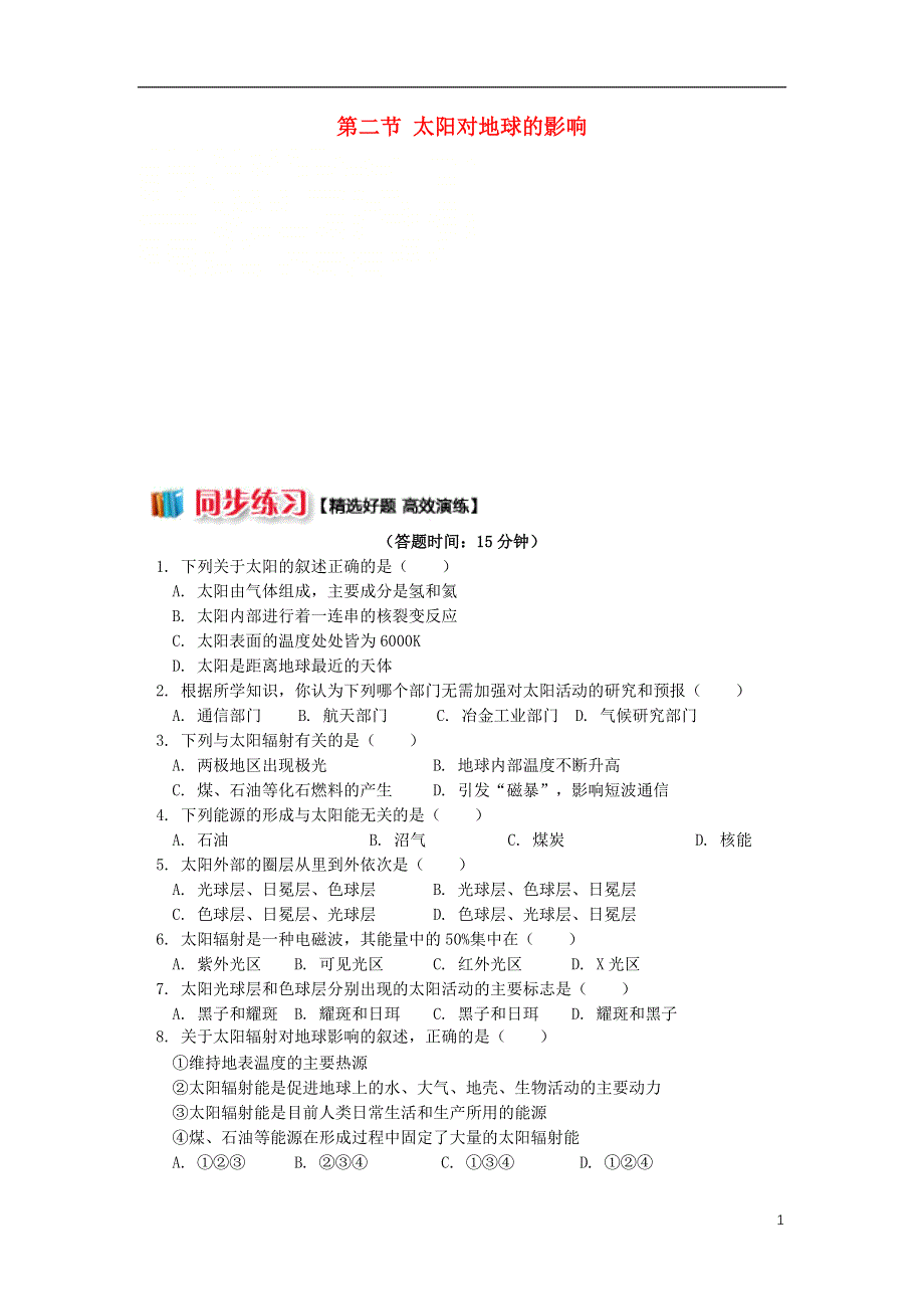 2018_2019学年高中地理第一章宇宙中的地球第二节太阳对地球的影响同步练习湘教版必修120180824577.doc_第1页