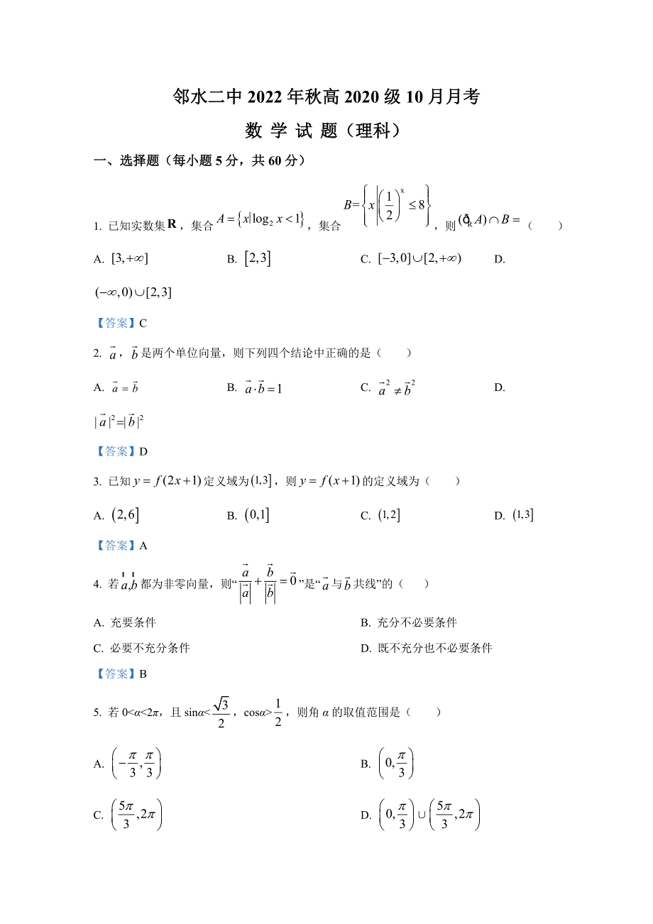 四川省广安市邻水县第二中学2022-2023学年高三数学（理）上学期10月月考试题（Word版含答案）.doc_第1页