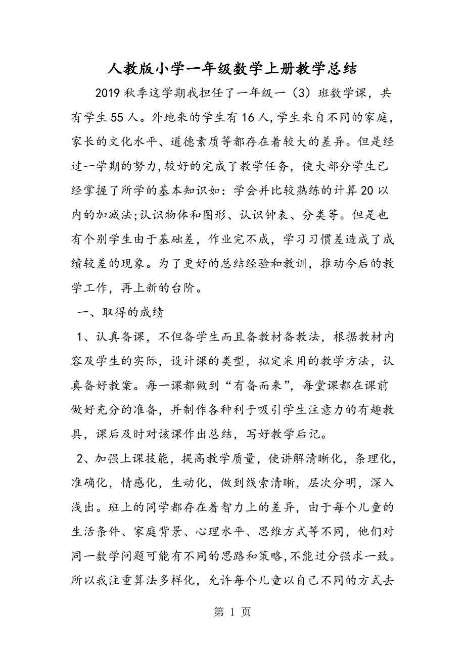 人教版小学一年级数学上册教学总结.doc_第1页