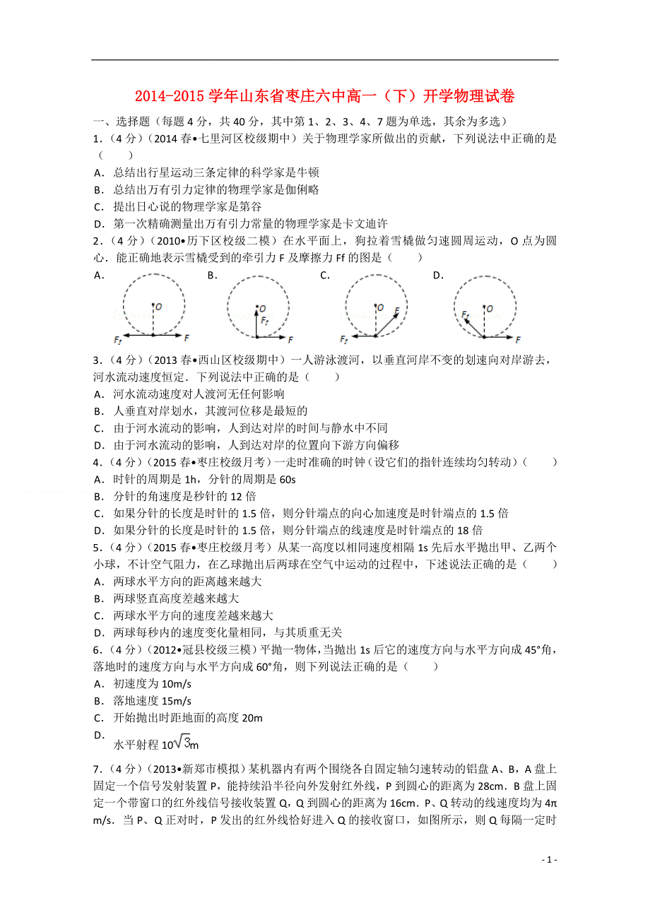 山东省枣庄市第六中2014-2015学年高一物理下学期开学试题（含解析）新人教版.doc_第1页