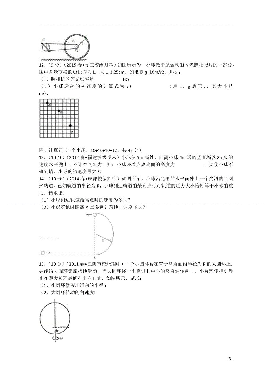 山东省枣庄市第六中2014-2015学年高一物理下学期开学试题（含解析）新人教版.doc_第3页