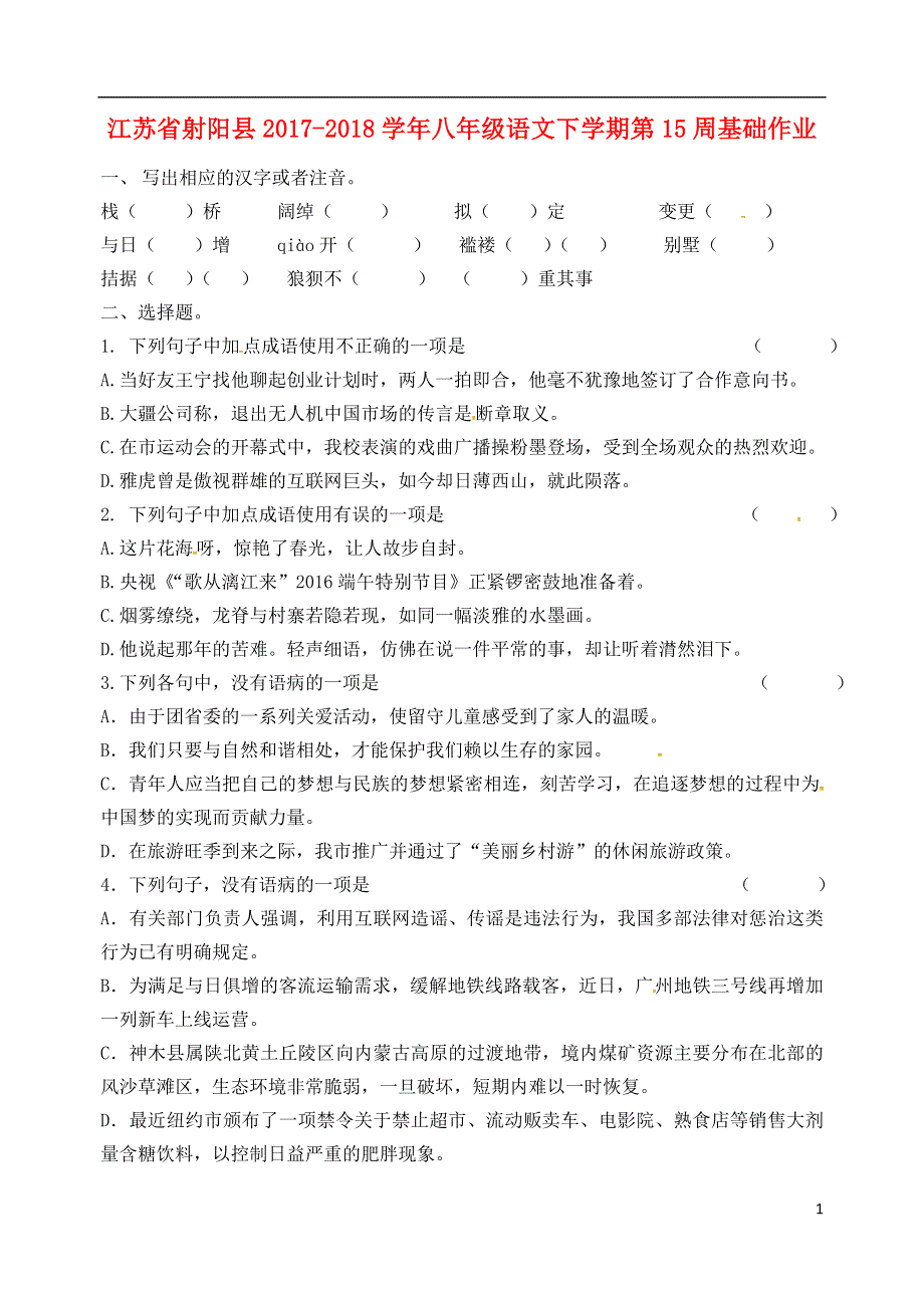 江苏省射阳县2017_2018学年八年级语文下学期第15周基础作业无答案新人教版.doc_第1页