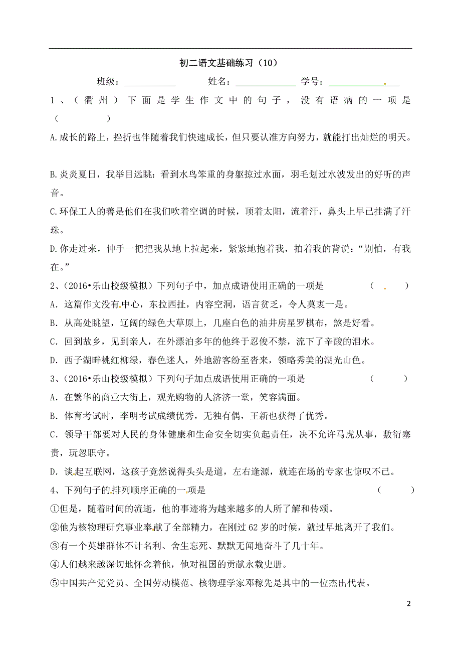 江苏省射阳县2017_2018学年八年级语文下学期第15周基础作业无答案新人教版.doc_第2页