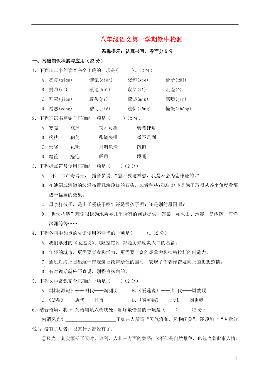 山东省武城县第二中学2015_2016学年八年级语文上学期期中试题新人教版.doc_第1页