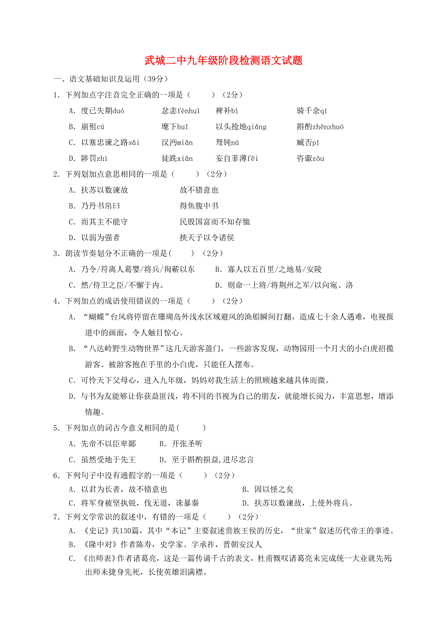 山东省武城县第二中学2016届九年级语文上学期第一次月考试题无答案新人教版.doc_第1页