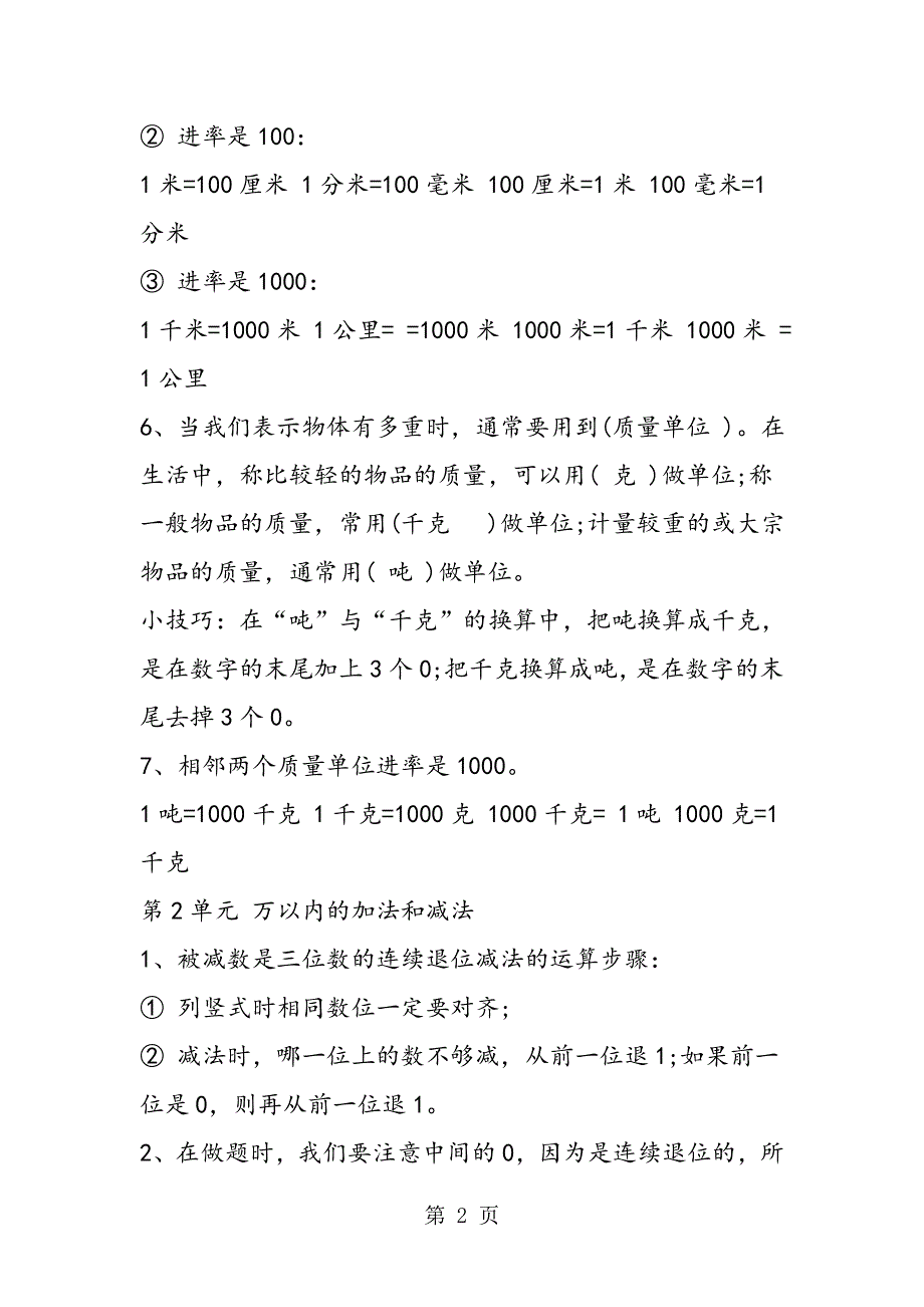 人教版小学三年级上册数学复习知识点梳理.doc_第2页