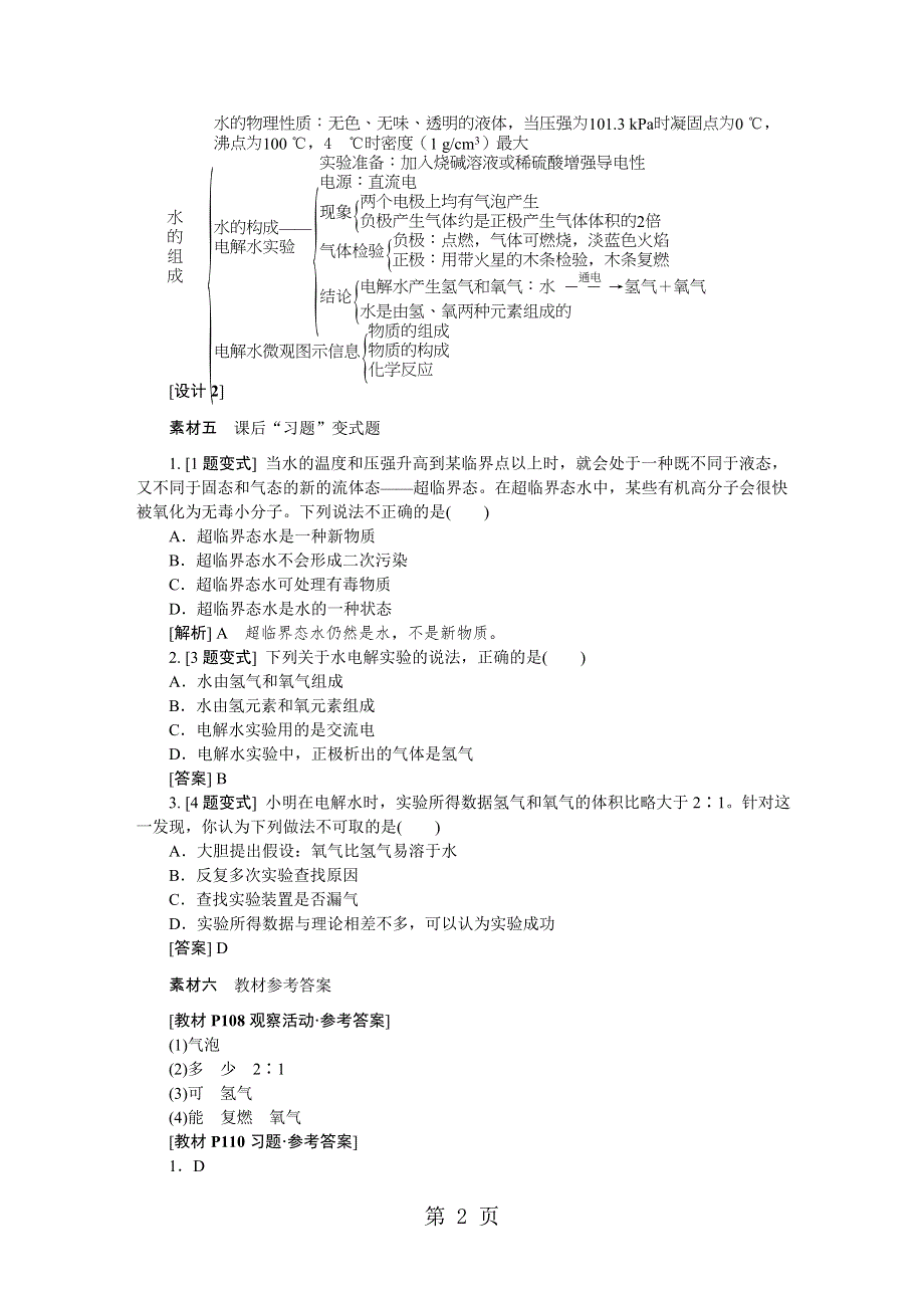 沪科版九年级化学上册 4.2水的组成备课素材.doc_第2页