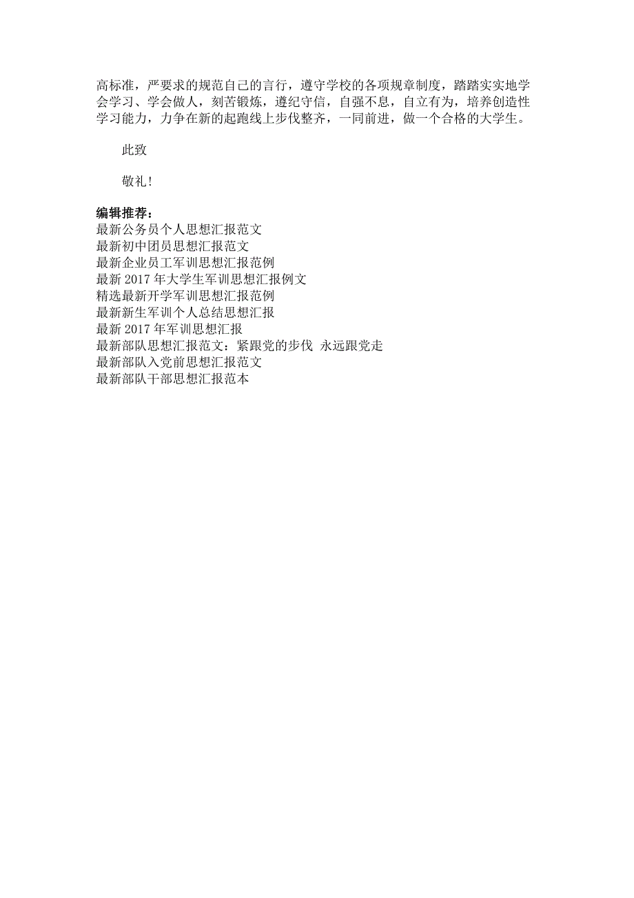 最新军训思想汇报范例欣赏.pdf_第2页
