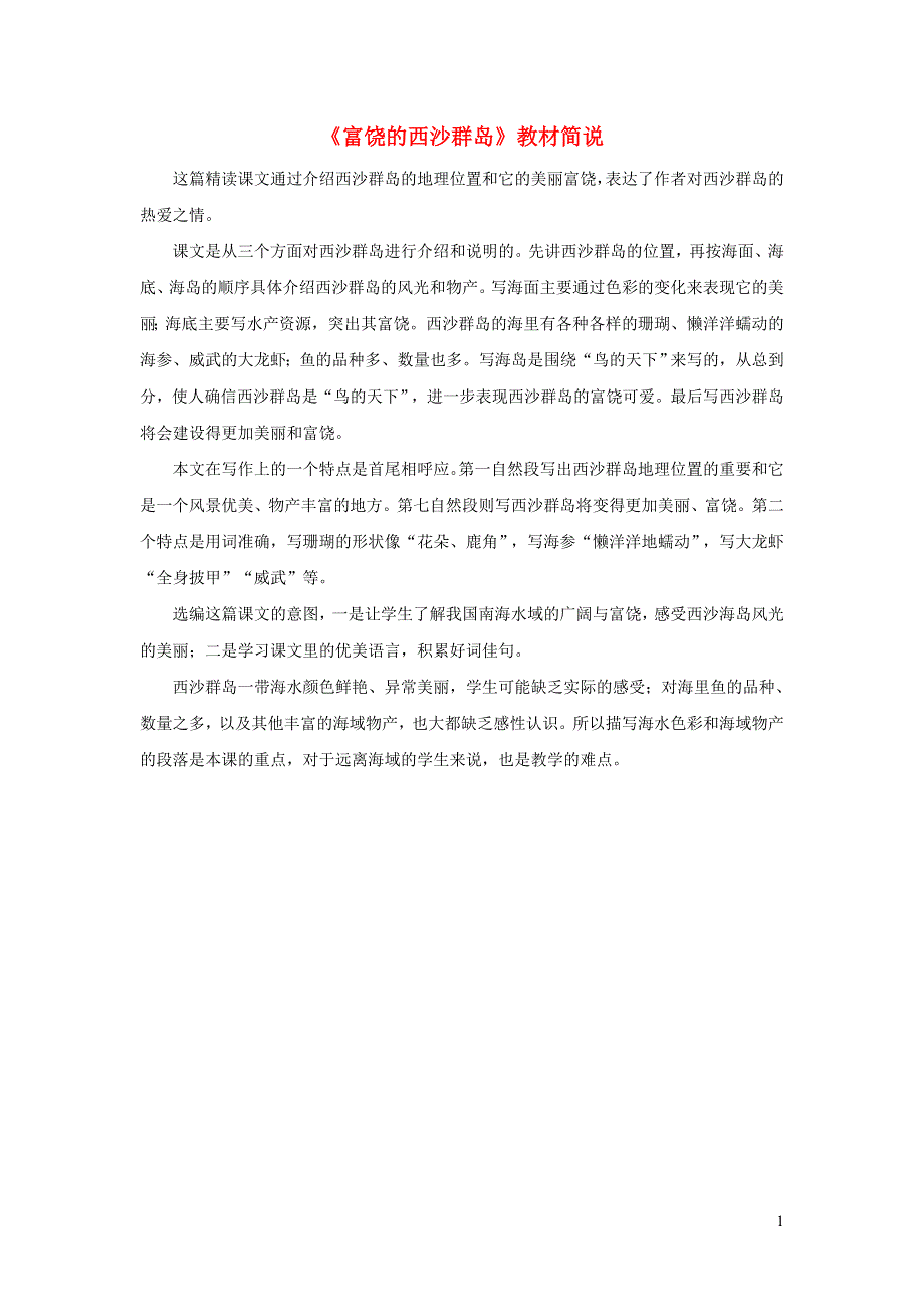 2019秋三年级语文上册第六单元18富饶的西沙群岛教材简说新人教版20191130331.doc_第1页