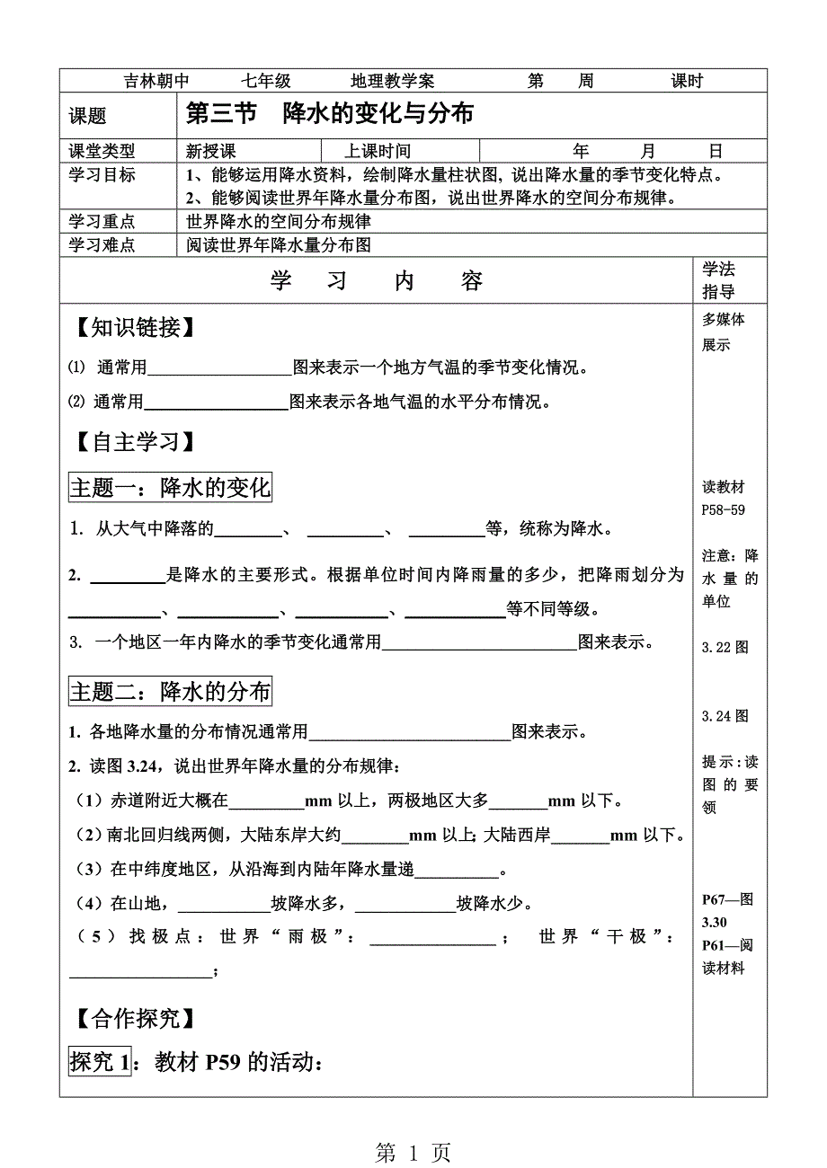 人教版地理七上第三章第3节《降水的变化与分布》学案（无答案）.doc_第1页