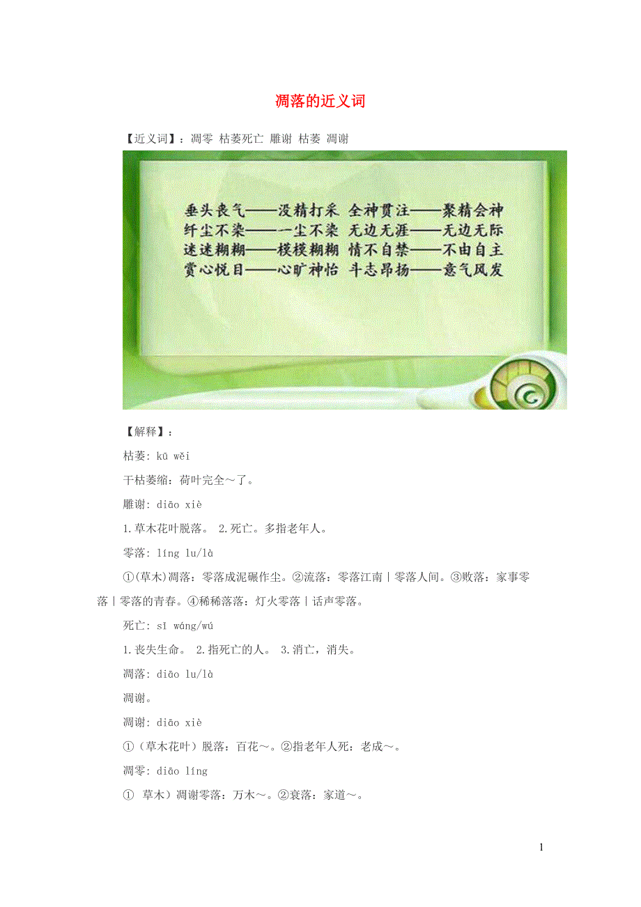 小学语文近义词凋落的近义词.doc_第1页