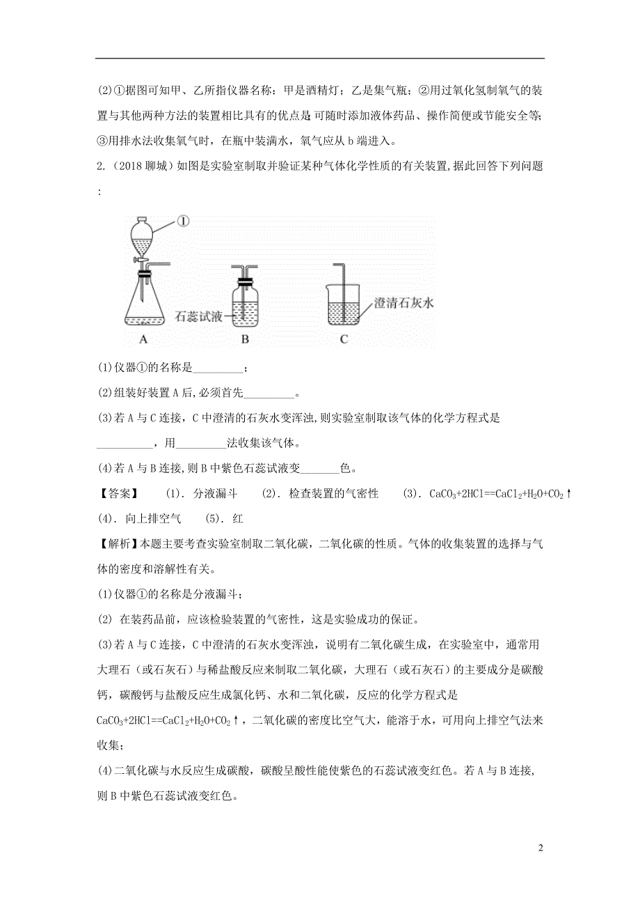 2018中考化学真题分类汇编专题分类常见气体的制取含解析.doc_第2页