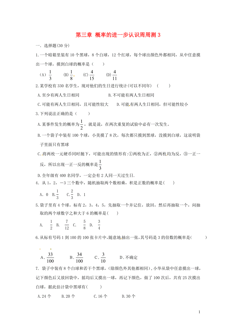 2019秋九年级数学上册第三章概率的进一步认识周周测3全章无答案新版北师大版201912051128.doc_第1页