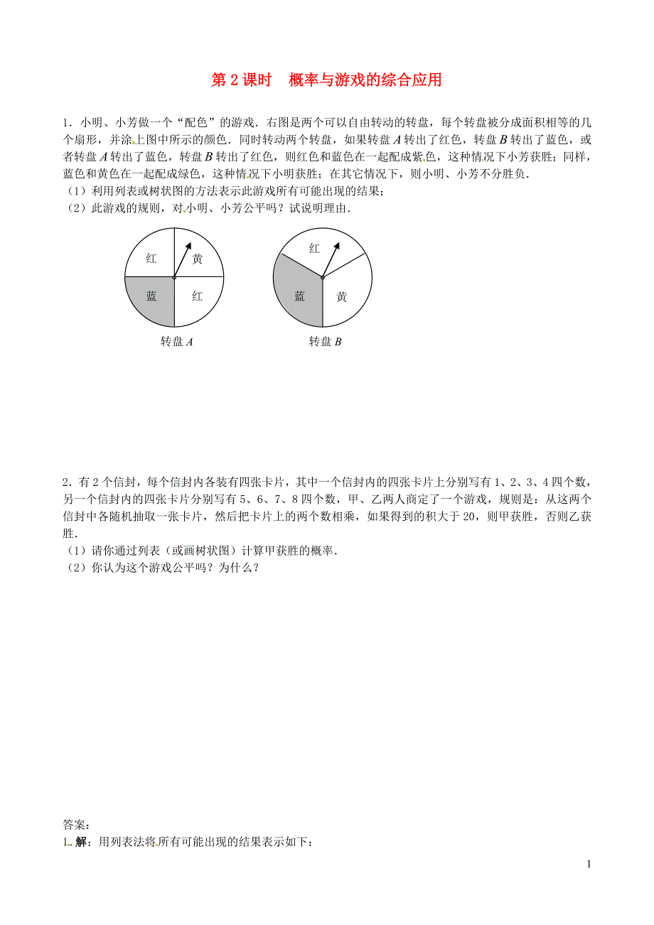 2019秋九年级数学上册第三章概率的进一步认识1用树状图或表格求概率第2课时概率与游戏的综合应用练习无答案新版新人教版20191202562.doc_第1页