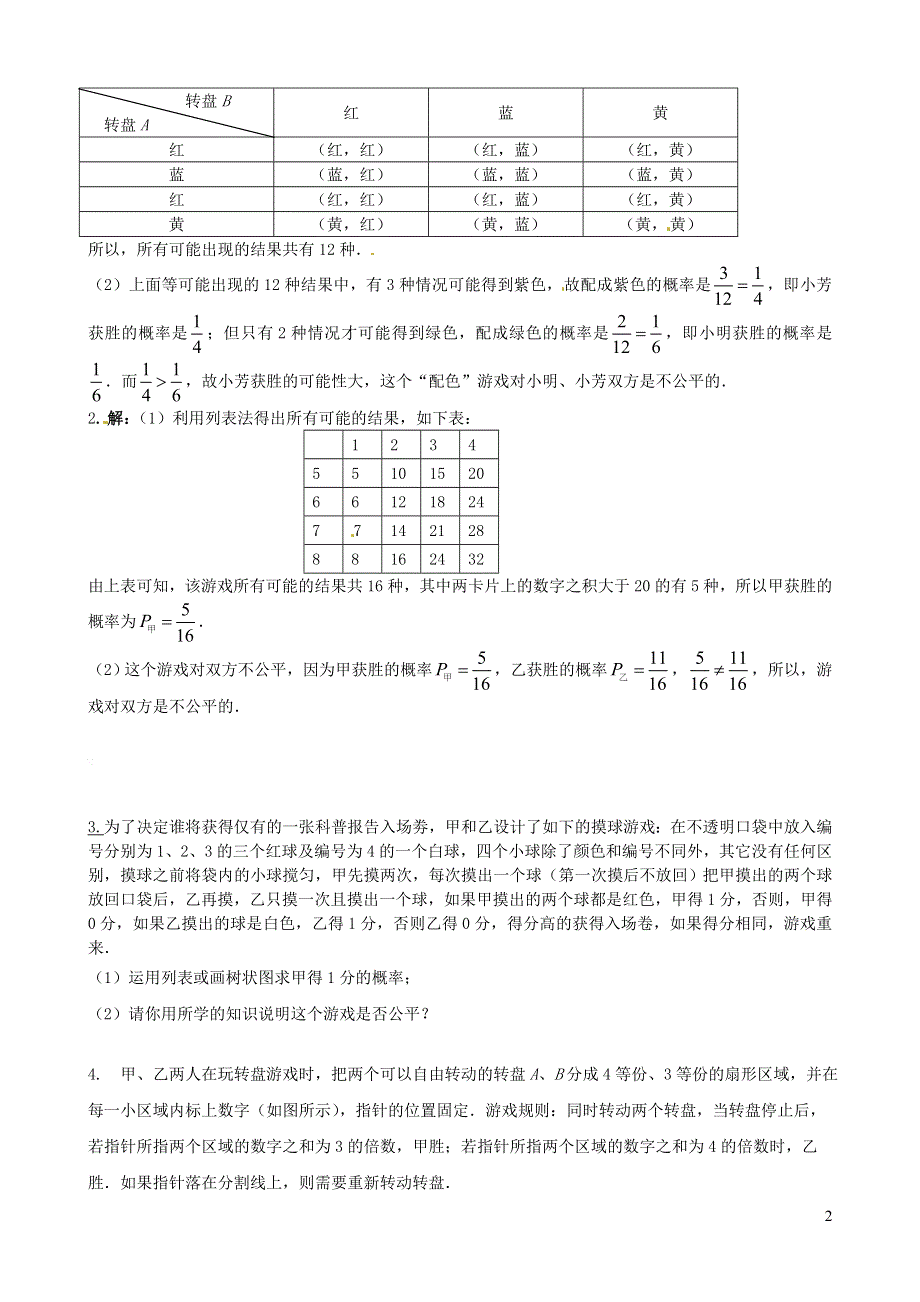 2019秋九年级数学上册第三章概率的进一步认识1用树状图或表格求概率第2课时概率与游戏的综合应用练习无答案新版新人教版20191202562.doc_第2页