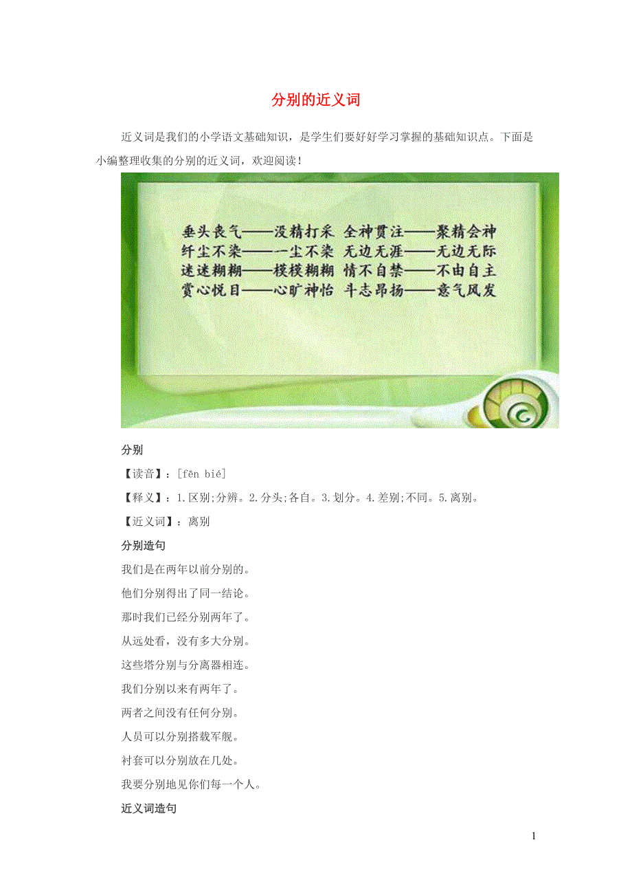 小学语文近义词分别的近义词.doc_第1页