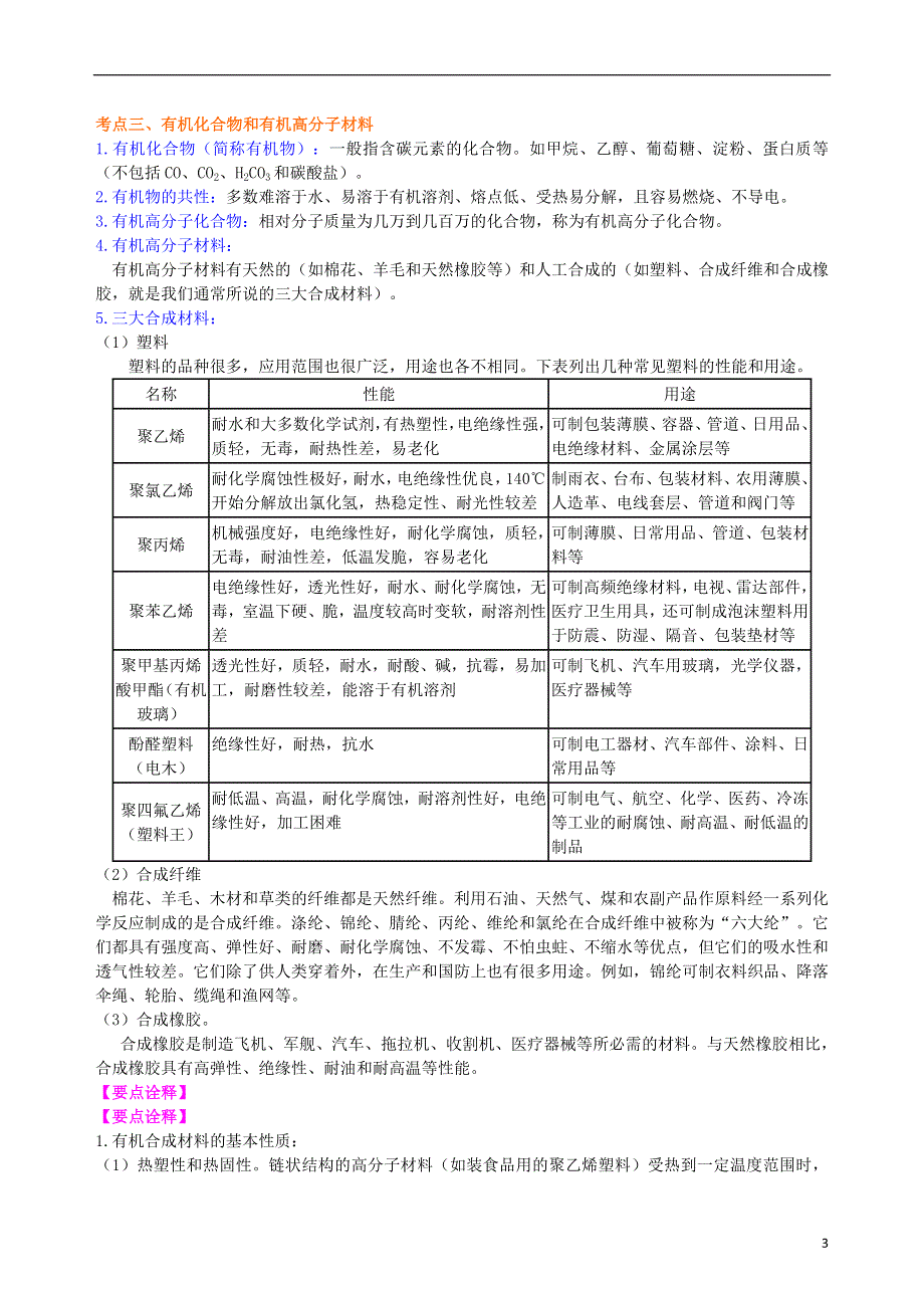 2018中考化学总复习化学和生活提高知识讲解含解析20180515330.doc_第3页