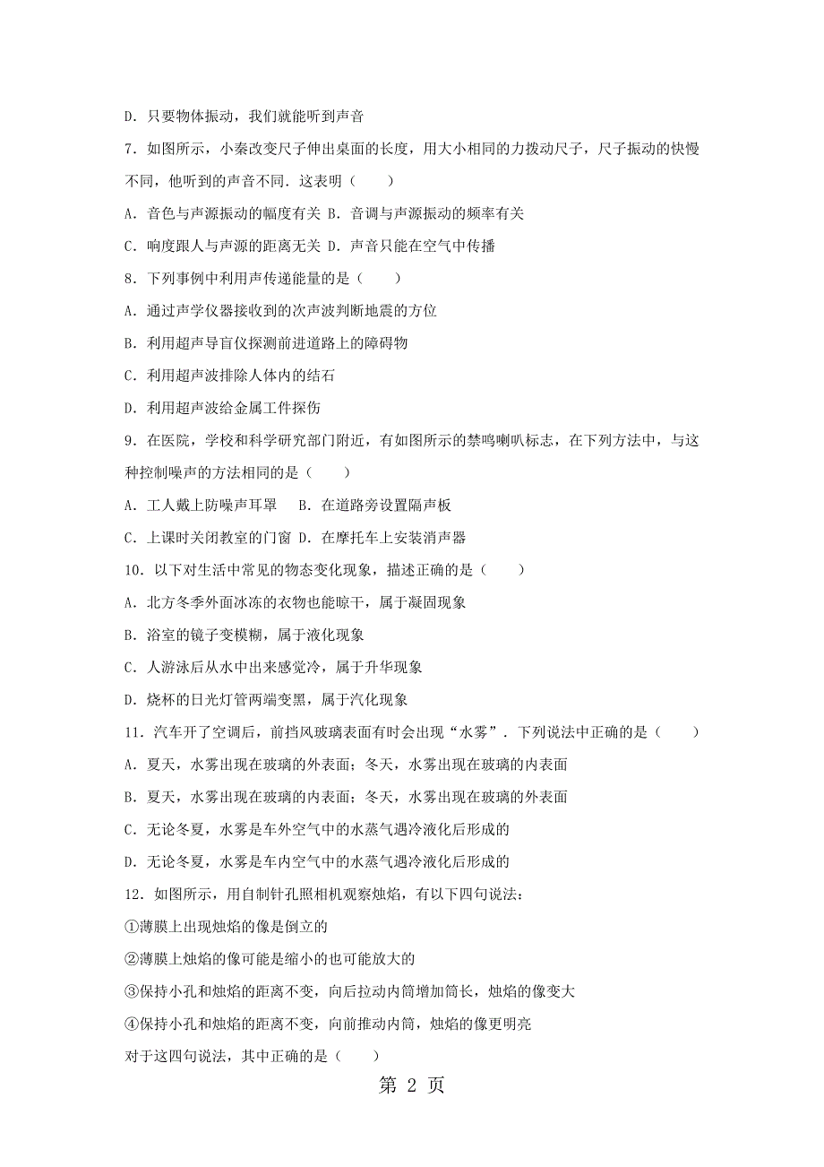 山东省枣庄市薛城区20182018学年八年级物理上学期期中预测卷（含解析）.doc_第2页