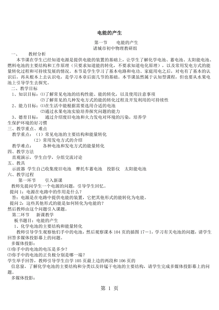 沪科版九年级物理第十八章第一节 电能的产生教案.doc_第1页