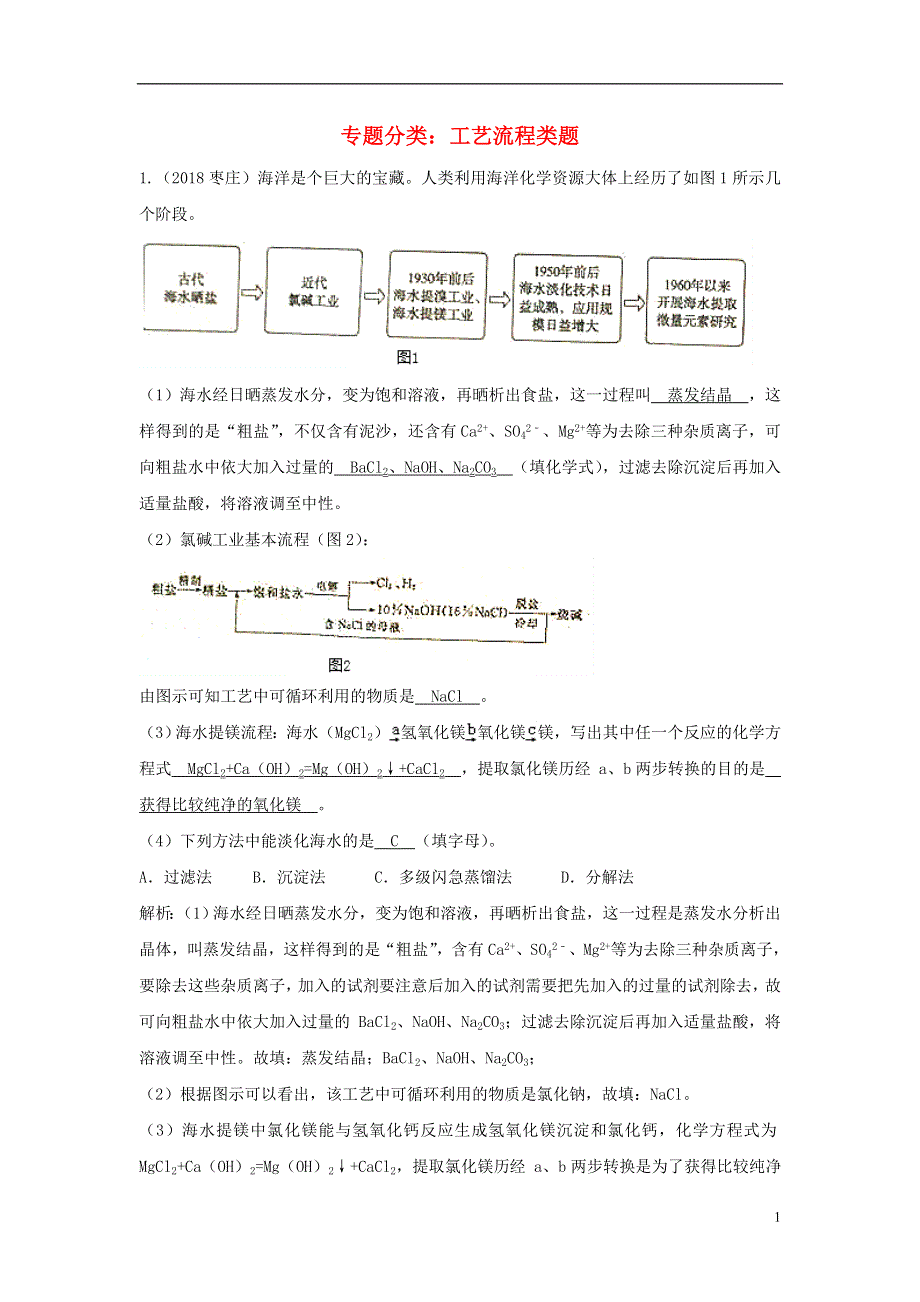 2018中考化学真题分类汇编专题分类工艺流程类题含解析.doc_第1页