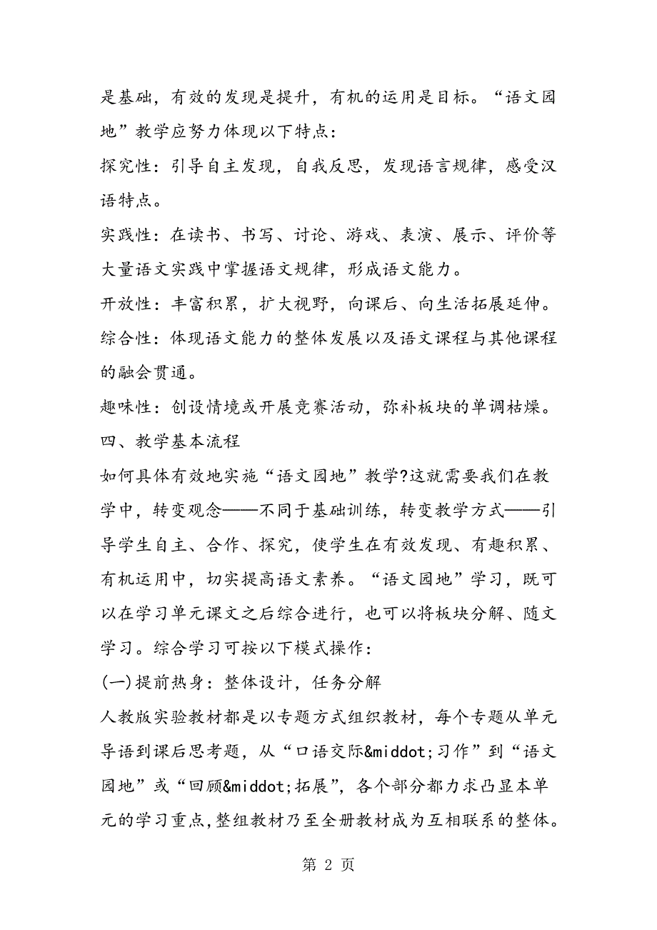 小学“语文园地”常态教学基本模式.doc_第2页