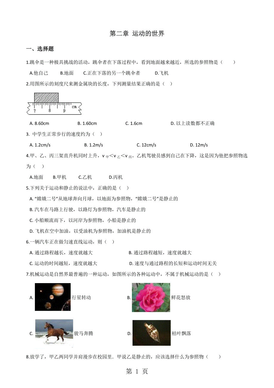 沪科版八年级全册物理第二章运动的世界章末练习题.doc_第1页