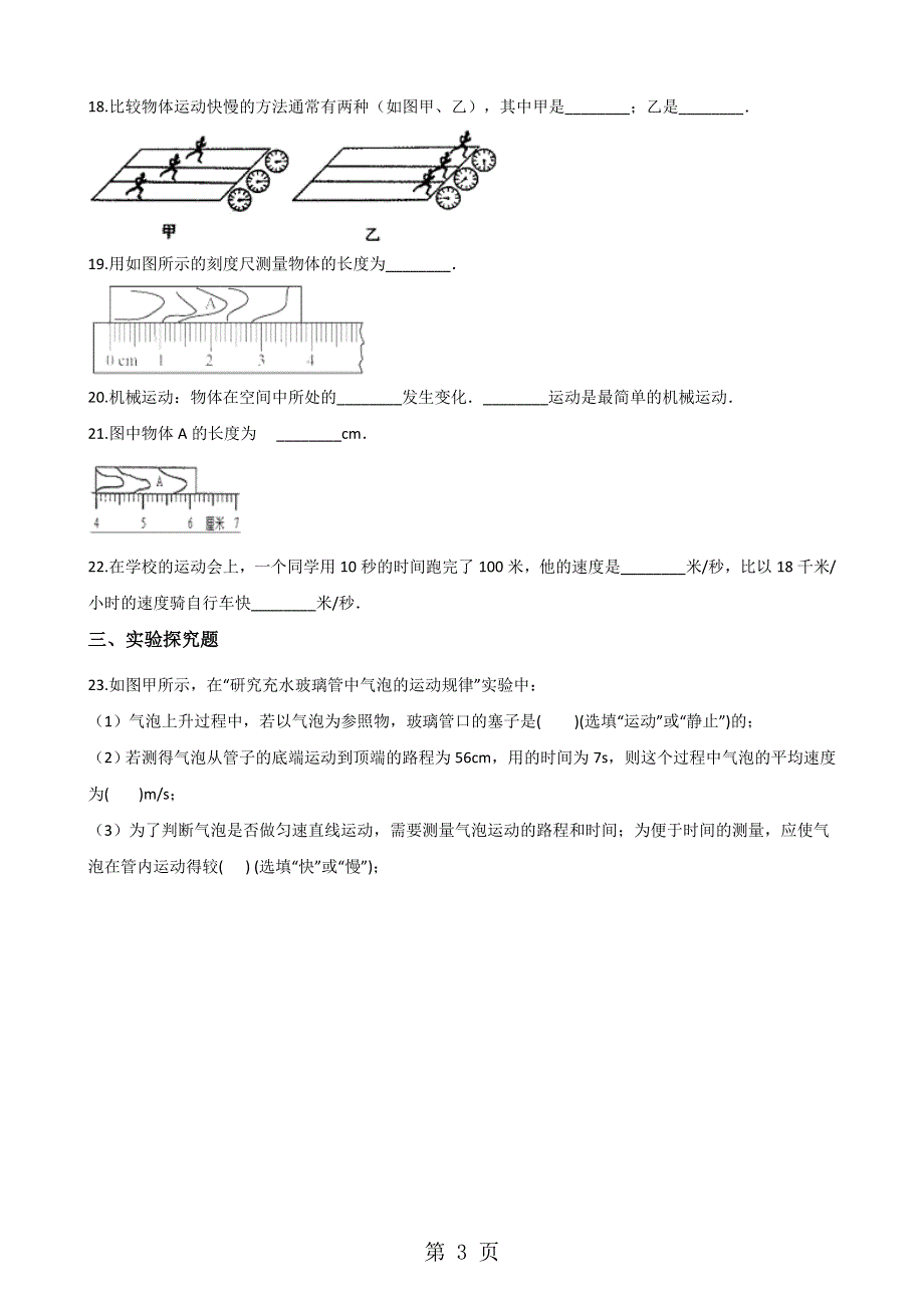 沪科版八年级全册物理第二章运动的世界章末练习题.doc_第3页