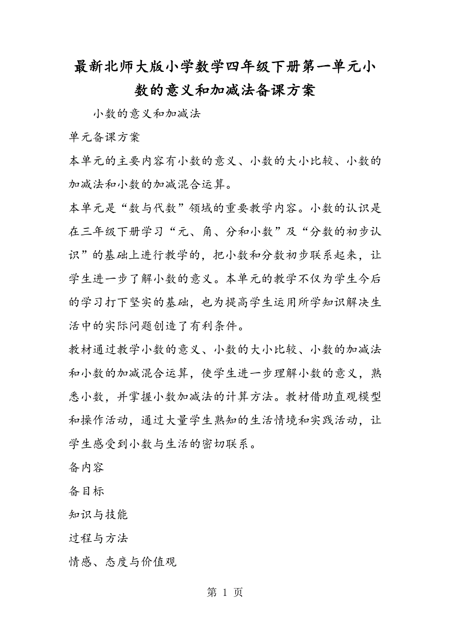 最新北师大版小学数学四年级下册第一单元小数的意义和加减法备课方案.doc_第1页